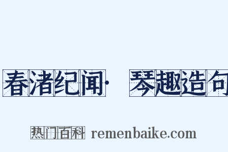 春渚纪闻·琴趣造句是什么意思的图片